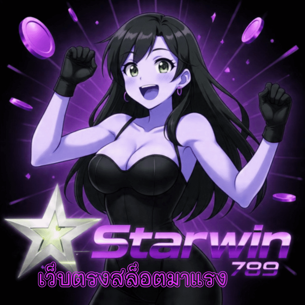 starwin789 เว็บตรงสล็อตมาแรง