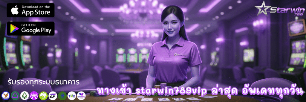 ทางเข้า starwin789vip ล่าสุด อัพเดททุกวัน