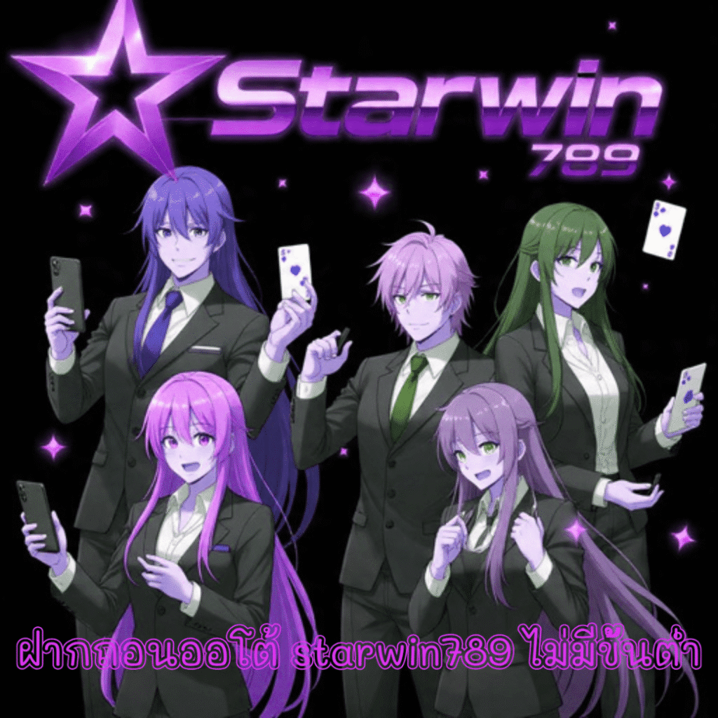ฝากถอนออโต้ starwin789 ไม่มีขั้นต่ำ