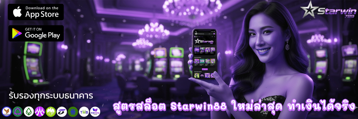 สูตรสล็อต Starwin88 ใหม่ล่าสุด ทำเงินได้จริง