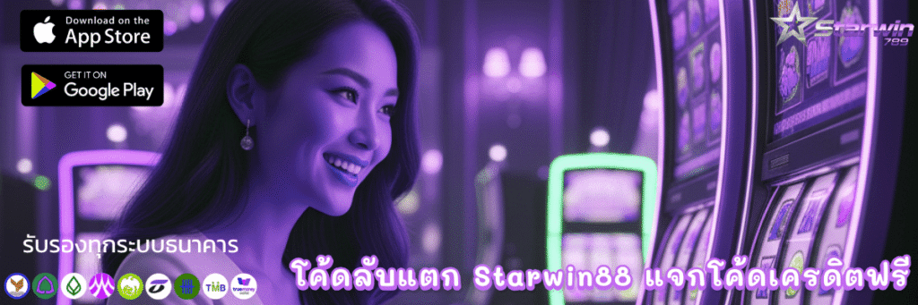 โค้ดลับแตก Starwin88 แจกโค้ดเครดิตฟรี