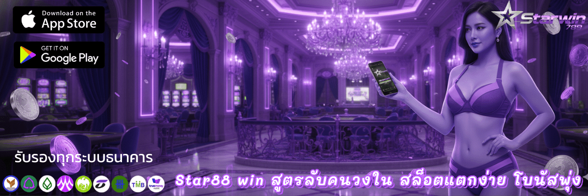 starwin สล็อต